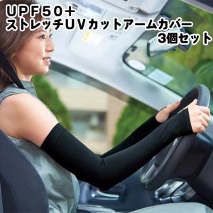 【送料無料　ゆうパケット発送】【3個セット】UPF50＋ストレッチUVカットアームカバー　UVカット率99％以上　アームカバー　夏フェス　キャンプ　アウトドア｜rankup