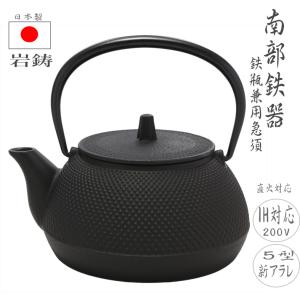 お中元ラッピング無料 南部鉄器 鉄瓶 IH 5型 0.65L 新アラレ ガス IH対応 釜敷 丸アラレ 日本製 岩鋳 鉄分 日本製鉄器急須 還暦 父の日 敬老の日