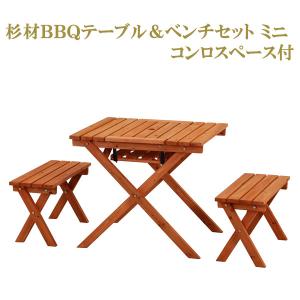 杉材ＢＢＱテーブル＆ベンチセット ミニ コンロスペース付 16817 BBQ アウトドア バーベキュー コンロスペース  キャンプ ガーデンファニチャー 庭 送料無料｜rankup