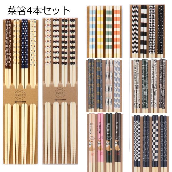 送料無料 菜箸 菜箸4本セット 4膳セット ボーダー 北欧 モノトーン 猫 カフェ 和モダン ベジタブル 柴犬 キッチン雑貨 生活雑貨 キッチン小物