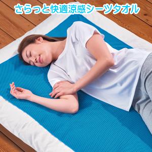 さらっと快適涼感シーツタオル 節電 ひんやり ...の詳細画像1
