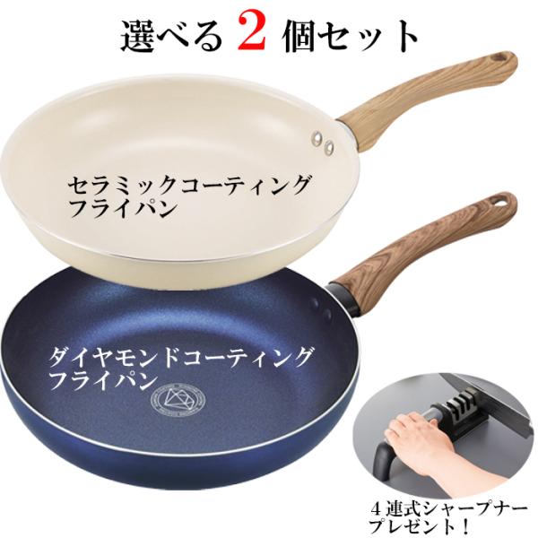 【丁寧発送】【４連式シャープナープレゼント】 フライパン2個セット ダイヤモンドコーティング CF-...
