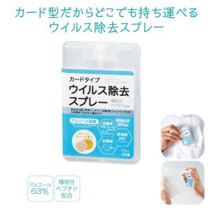 ウイルス除去スプレー 2個セット カードタイプ アルコール除菌 高濃度アルコール60％ 携帯用 植物由来成分使用 日本製 機能性ペプチド配合 15ml定形外