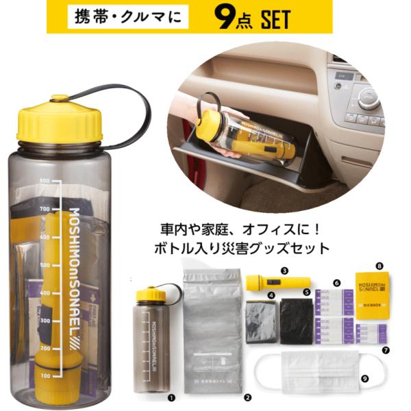 防災セット モシモニソナエル 防災ボトル9点セット 地震 災害 車内や家庭、オフィスに！収納 携帯 ...