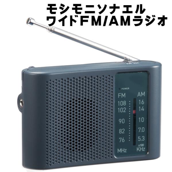 （安心宅配便）ワイドFM/AMラジオ 35270 モシモニソナエル スピーカー付きラジオ 防災 学習...