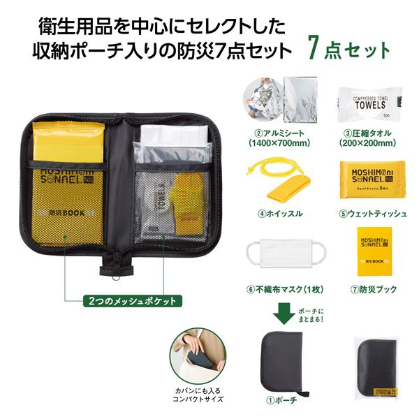 防災セット モシモニソナエル　防災ポーチ7点セット マスク ホイッスル アルミシート 必需品 備え ...