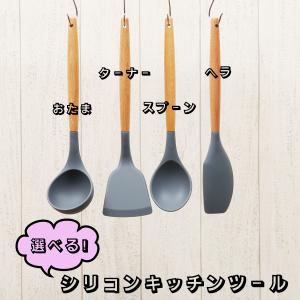 シリコンキッチンツール おたま ターナー スプーン ヘラ 調理器具 セット 傷つきにくい 収納 かわいい 吊り下げ グレー 木 お手伝い 引っ越し 模様替え 買い替え｜rankup