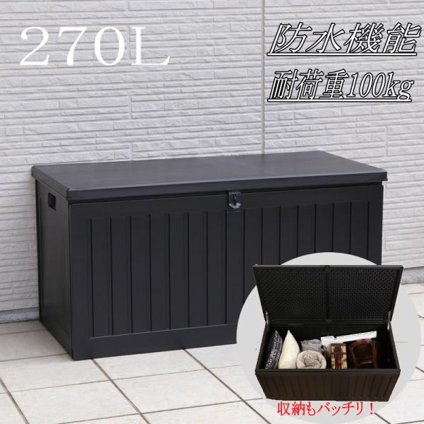 【ポイント２倍】収納ベンチ スツール 耐荷重100ｋｇ  収納ボックス 大容量 大型 270L ごみ...