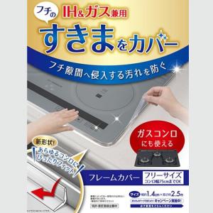送料無料 ビルトインコンロ用 フレームカバー フリーサイズ 東洋アルミ すきま シリコン IHコンロ コンロカバー 油 汚れ 防止 油はね ガード