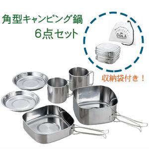 キャンピング鍋 6点セット PP-04 ソラリラ アウトドア ペア 調理器具 クッカーセット 非常用 防災 キャンプ バーベキュー ソロキャンプ 角型 送料無料