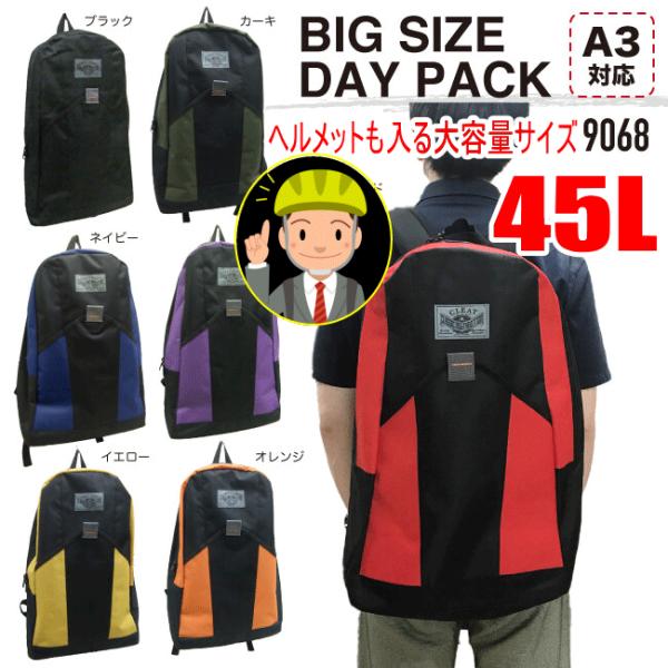 ビッグデイパック　45リットル ヘルメットも一緒に入る大きさ！リュック デイバッグ 防災 かばん　ア...