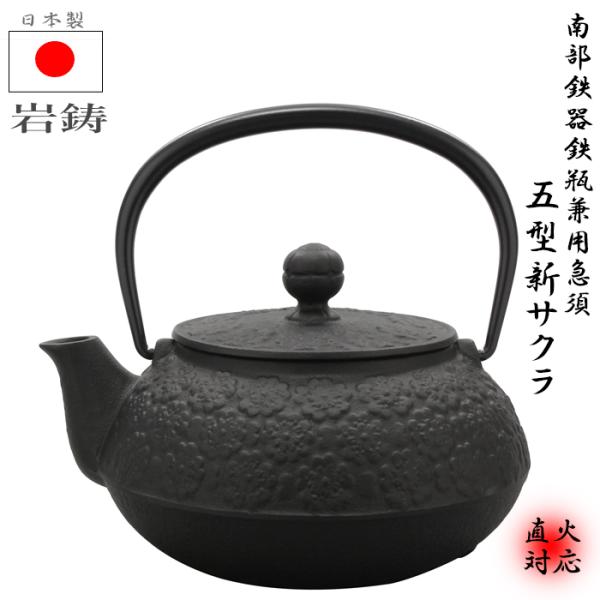 南部鉄器 鉄瓶 南部鉄器 急須 5型新 サクラ 98993 直火のみ対応 0.65L 岩鋳 ホーロー...