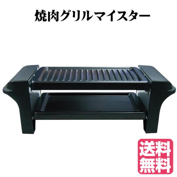 焼肉グリルマイスター AH10786 送料無料 グリルプレート 一人焼肉 ハロウィーン ハロウィン ...