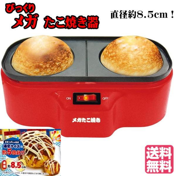 メガたこ焼き器 AH10788AA ジャンボ メガ ギガ ビッグ たこ焼きメーカー たこ焼き器 たこ...
