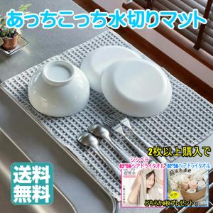 【2枚以上でヘアドライタオルプレゼント】【ポイント2倍】あっちこっち水切りマット 日本製 テイジン Teijin ふきん キッチン シンク 抗菌 吸水 クロス マット