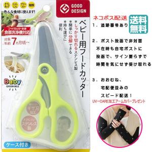 【UVケア加工アームカバー付】　ベビー用フードカッター（ケース付き）BA-003 離乳食カッター 離乳食 ヌードルカッター はさみ ベビー用品