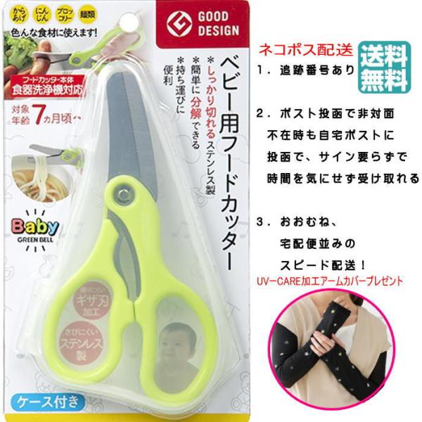 【UVケア加工アームカバー付】　ベビー用フードカッター（ケース付き）BA-003 離乳食カッター 離...