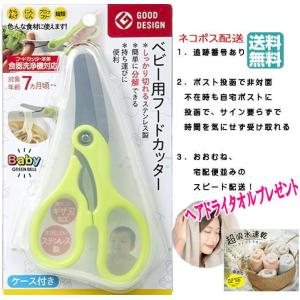 早い！追跡あり【ヘアドライプレゼント】ベビーフードカッター ベビー用フードカッター（ケース付き）BA-003 離乳食カッター 離乳食 ヌードルカッター