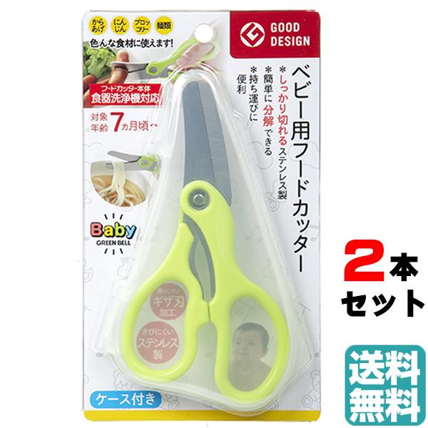 【２個セット】ベビー用フードカッター（ケース付き）BA-003 離乳食カッター 離乳食はさみ ヌード...
