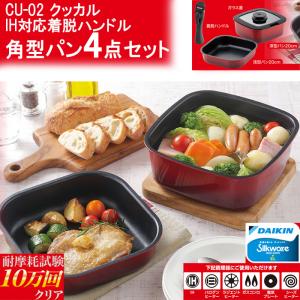 カクセー 正規販売店 クッカル IH対応着脱ハンドル角型パン4点セット 20cm CU-02 角型 フライパン セット IH対応 IH ガス 電気 送料無料