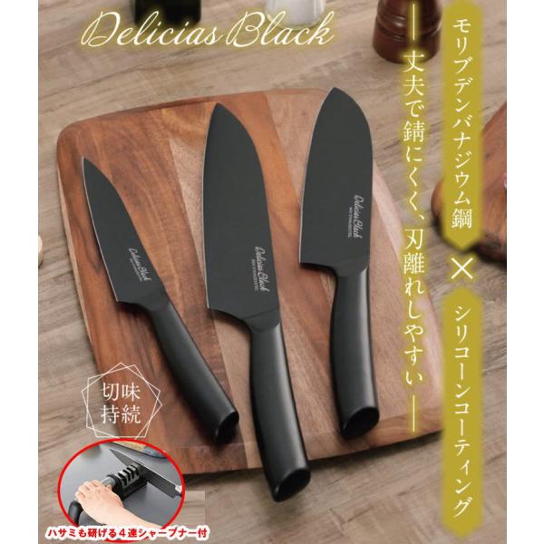 【ハサミも研げる４連式シャープナープレゼント】包丁 デリシアスブラック 万能包丁 牛刀包丁 ペティナ...
