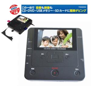 ダビングレコーダー CD/DVD 録画録音 パソコン要らず 録右衛門 DMR-0720 とうしょう ダビング機器 音楽 映像 高速ダビング TVモニター接続 再生機器 オーディオ