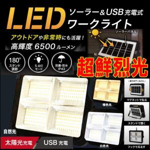LEDワークライト ソーラー＆充電式 高輝度 6500lm 太陽光 USB充電 EDN-476 3way 5点灯モード 防塵・防水 IP43 太陽光充電 アウトドア 非常時 暗所作業