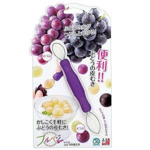 ぶどうの皮むき　No.FV-624　皮むき　キッチンツール　ぶどうの皮がつるんとむける　下村工業