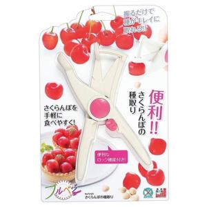 さくらんぼページ 下村工業 種取り器 さくらんぼ さくらんぼのタネ取り フルベジ