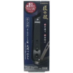爪切り 足用 (G-1015) 巻爪 変形爪 匠の技 本手造り 本刃付け オールステンレス製 日本製 ネコポス 送料無料