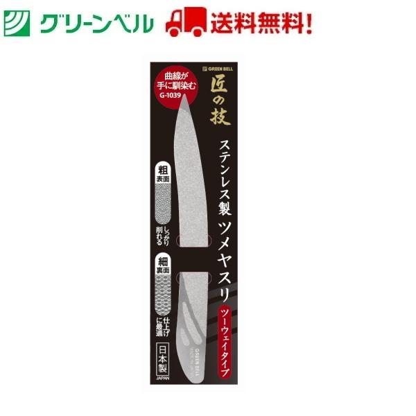 ステンレス製ツーウェイ・ツメヤスリ G-1039 爪削り 爪やすり やすり ステンレス ネイルケア ...