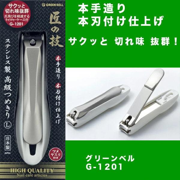 爪切り G-1201 追跡付365日配送 ネコポス グリーンベル 匠の技 日本製  ツメキリ つめき...