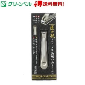 グリーンベル ステンレス製 高級つめきり S 匠の技 G-1113 爪切り : 今