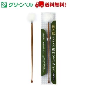 最高級 煤竹耳かき(梵天付き) G-2155 耳かき みみかき 煤竹 梵天 グリーンベル 衛生 清潔 病院 介護 スピード配送 ネコポス 送料無料