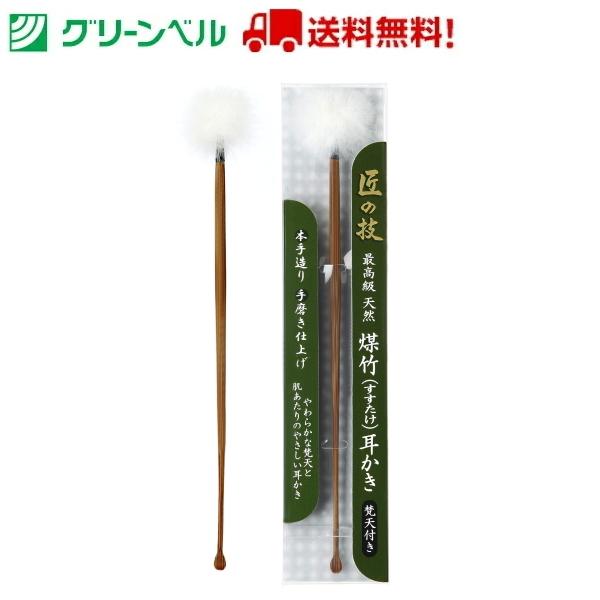 最高級 煤竹耳かき(梵天付き) G-2155 耳かき みみかき 煤竹 梵天 グリーンベル 衛生 清潔...