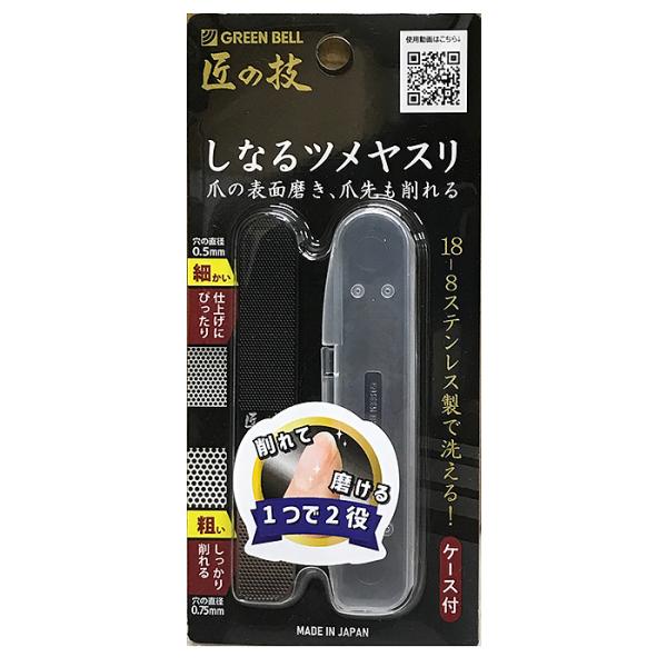 【送料無料！】しなるツメヤスリ G-1043 匠の技 GREENBELL 爪 ツメ 日本製 ツメヤス...