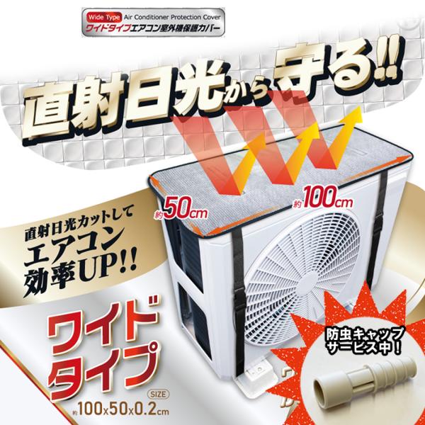 ワイドタイプ 室外機カバー HDL-3419  防虫キャッププレゼント ワイド エアコン 室外機 日...