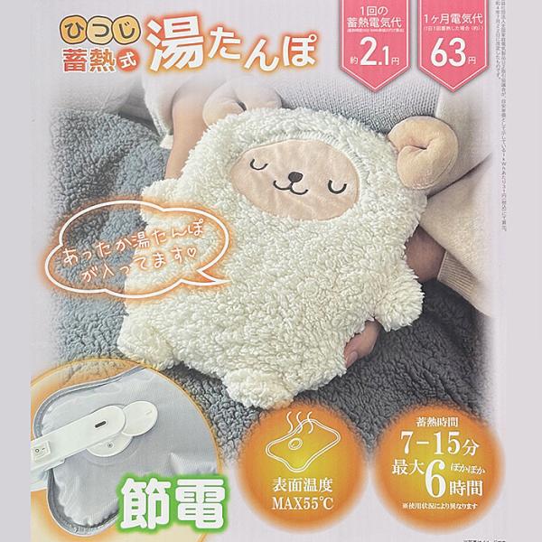 【ポイント5倍】 送料無料 蓄熱式湯たんぽ ひつじ HDL-0846 動物 アニマル ゆたんぽ 充電...