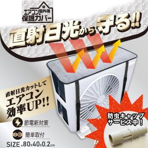 室外機カバー HDL-8354 エアコン 日よけ アルミ 節約 クーラー 省エネ 断熱 節電 遮熱 エコ 遮熱シート 保護 日除け エアコンカバー ヒロコーポレーション｜生活便利雑貨ランクアップ