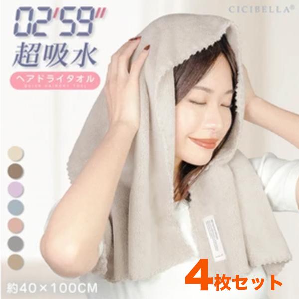 P２倍【４枚セット】 ヘアドライタオル 1枚あたり445円 最安値に挑戦 【送料込】 超高吸水 洗髪...
