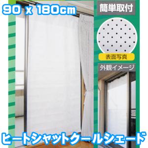 ポイント7倍【暖房の熱を外に逃がさない！】ヒートシャット クールシェード 90x180cm カーテン デュポン 室内 冷暖房効率UP 遮熱 断熱 紫外線 省エネ 日本製｜生活便利雑貨ランクアップ