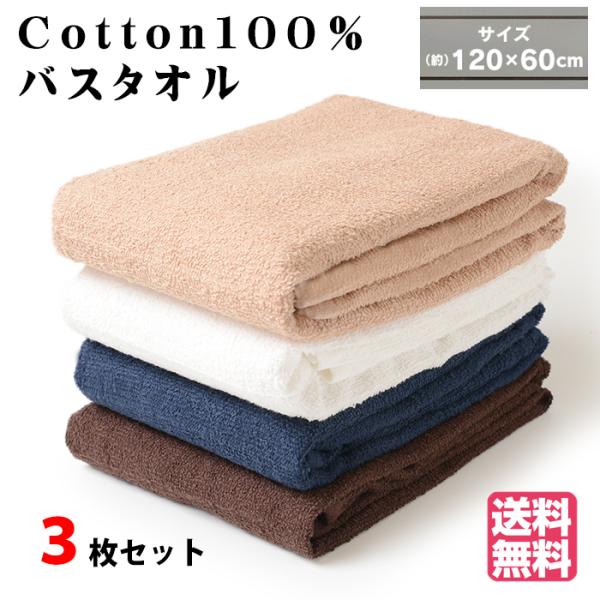 【3枚セット】 コットンバスタオル 綿100％ ふわふわタオル 吸水性 速乾性 やわらか 60×12...