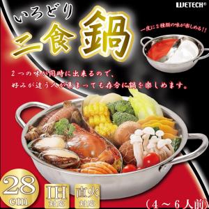 【送料無料】いろどり二食鍋 WJ-9131 ガス対応 しゃぶしゃぶ 寄せ鍋 仕切り鍋 直火対応 IH対応 満足度アップ パーティー 調理グッズ 便利グッズ キャンプ｜rankup