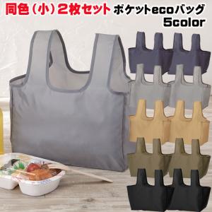 同色2個セット ポケットecoバッグ（小） コンビニ 弁当 エコバッグ ランチバッグ　レジ袋削減　追跡可能メール便  送料無料