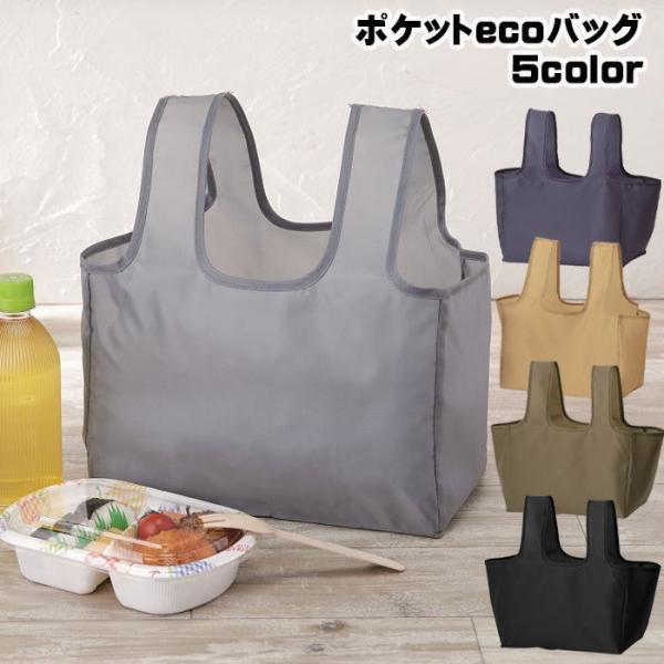 ポケットecoバッグ（小） コンビニ 弁当 エコバッグ ランチバッグ　レジ袋削減　定型外郵便　送料無...