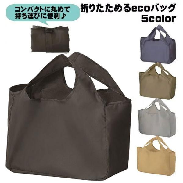 折りたためるecoバッグ（中） マチあり コンビニ 弁当 エコバッグ ランチバッグ　レジ袋削減　定形...
