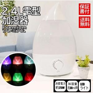 加湿器 超音波 加湿器 卓上 アロマ 2.4L リラックス雫型加湿器　プレミアム おしゃれ 清潔 しずく ディフューザー 雫型 オフィス　ランキング1位獲得