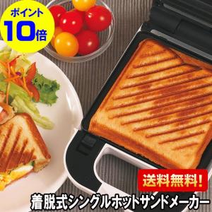 着脱式シングルホットサンドメーカー D-STYLIST KDHS-003W フッ素樹脂加工　縦置き収納 送料無料　ポイント10倍