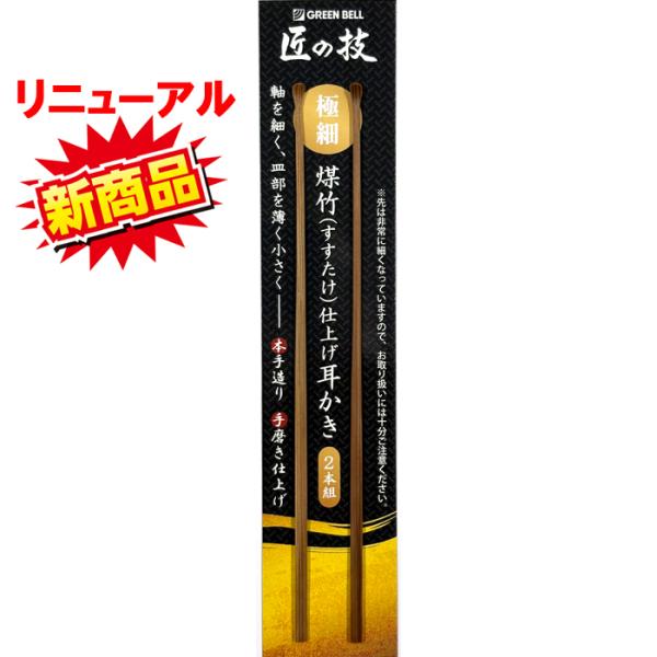 耳かき G-2153 グリーンベル GREEN BELL 匠の技 すすたけ 最高級 天然煤竹 耳かき...