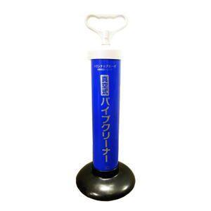 真空式パイプクリーナー　Ｌサイズ　洗面台・流し台・和式トイレなどパイプのつまりに